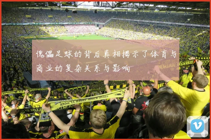 傀儡足球的背后真相揭示了体育与商业的复杂关系与影响