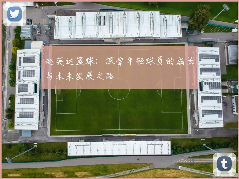 赵英达篮球：探索年轻球员的成长与未来发展之路