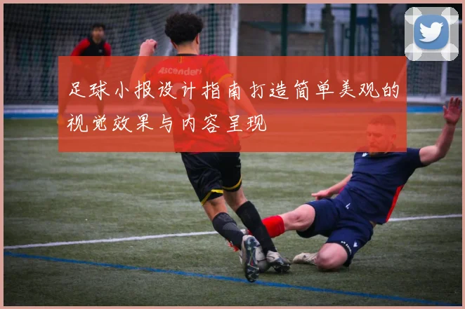 足球小报设计指南打造简单美观的视觉效果与内容呈现