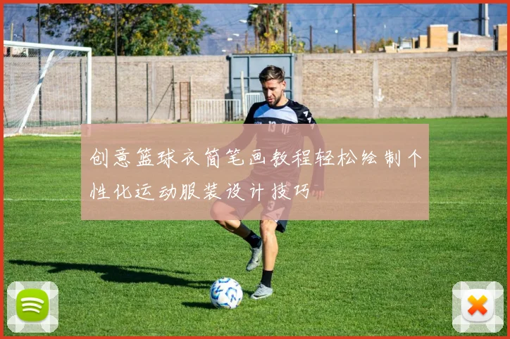 创意篮球衣简笔画教程轻松绘制个性化运动服装设计技巧